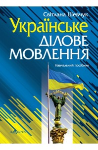 Українське ділове мовлення. 11-те видання