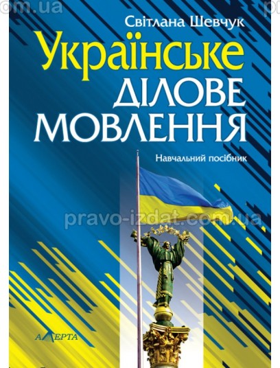 Українське ділове мовлення. 11-те видання : Навчальні посібники - Видавництво "Право"