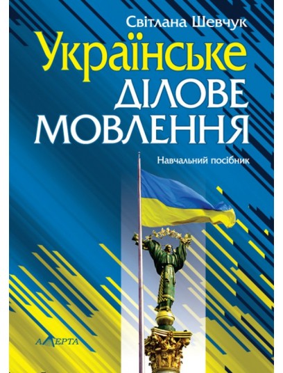 Українське ділове мовлення. 11-те видання