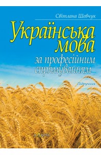 Українська мова за професійним спрямуванням. 2025