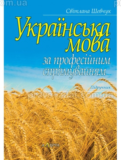 Українська мова за професійним спрямуванням. 2025 : Підручники - Видавництво "Право"