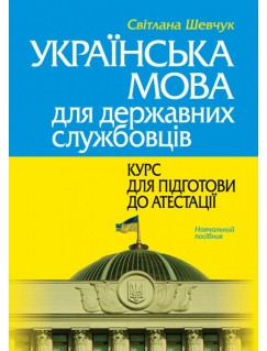 Українська мова для державних службовців: курс для підготови до атестації 