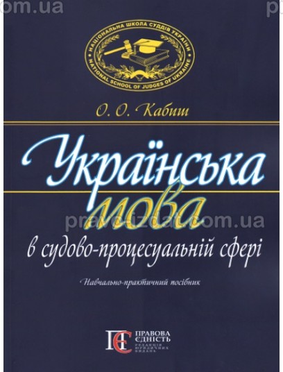 Українська мова в судово-процесуальній сфері : Навчальні та Практичні посібники - Видавництво "Право"