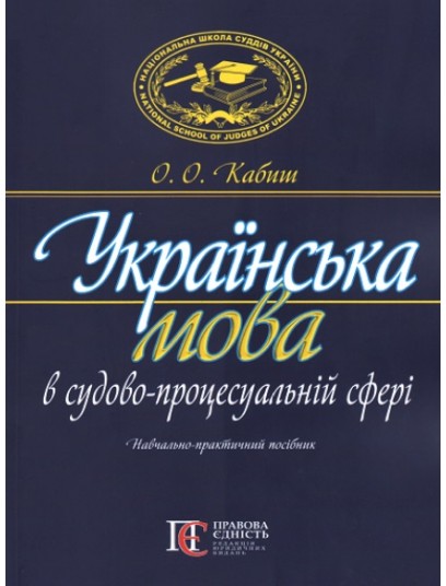 Українська мова в судово-процесуальній сфері