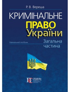 Кримінальне право України. Загальна частина (10-те вид.)