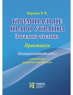 Кримінальне право України (Загальна частина): Практикум : Навчально-методичний посібник. (4-те вид.)