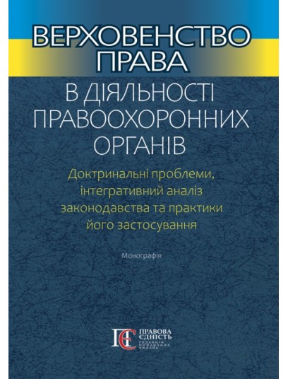 Верховенство права в діяльності правоохоронних органів. Доктринальні проблеми, інтегративний аналіз законодавства та практики його застосування