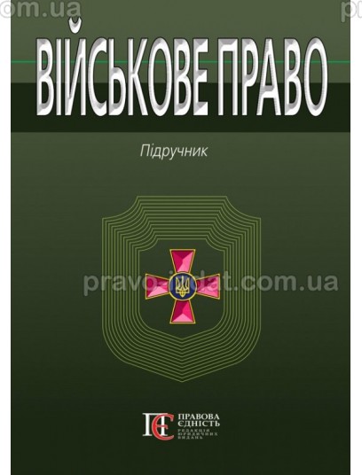 Військове право. Уцінка : Підручники - Видавництво "Право"