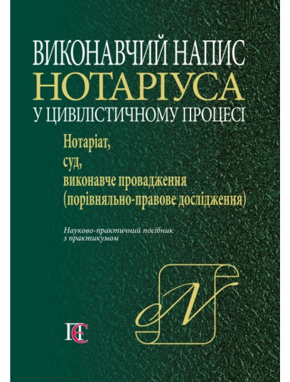 Виконавчий напис нотаріуса у цивілістичному процесі: нотаріат, суд, виконавче провадження