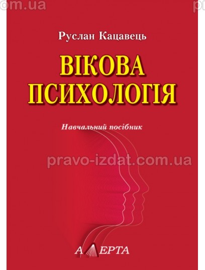 Вікова психологія. 2-ге видання : Навчальні посібники - Видавництво "Право"
