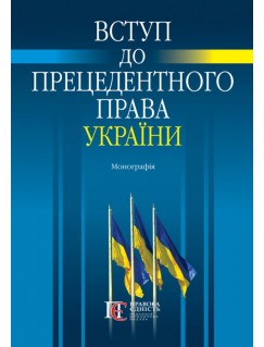 Вступ до прецедентного права України 