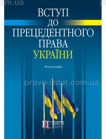 Вступ до прецедентного права України : Монографії - Видавництво "Право"