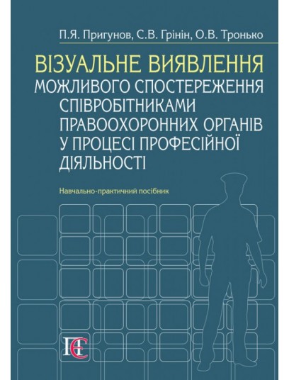 Візуальне виявлення можливого спостереження співробітниками правоохоронних органів у процесі професійної діяльності Візуальне виявлення можливого спостереження співробітниками правоохоронних органів у процесі професійної діяльності
