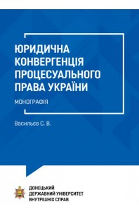 Юридична конвергенція процесуального права України