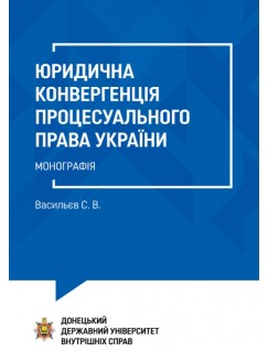 Юридична конвергенція процесуального права України