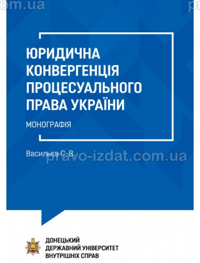 Юридична конвергенція процесуального права України : Монографії - Видавництво "Право"