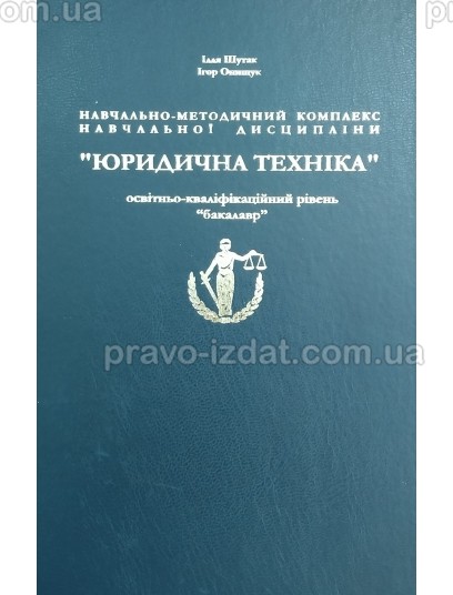 Навчально-методичний комплекс навчальної дисципліни "Юридична техніка" (бакалавр) : Методичні посібники - Видавництво "Право"