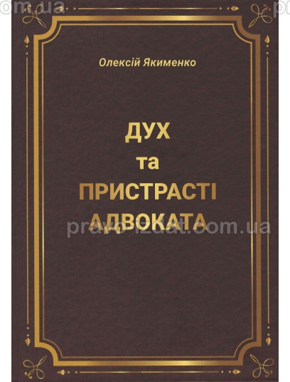 Дух та пристрасті адвоката : Наукові видання - Видавництво "Право"