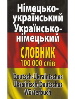 Німецько-український, українсько-німецький словник 100 000 тисяч слів