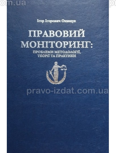 Правовий моніторинг: проблеми методології, теорії та практики : Монографії - Видавництво "Право"