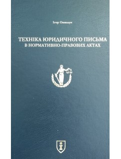 Техніка юридичного письма в нормативно-правових актах