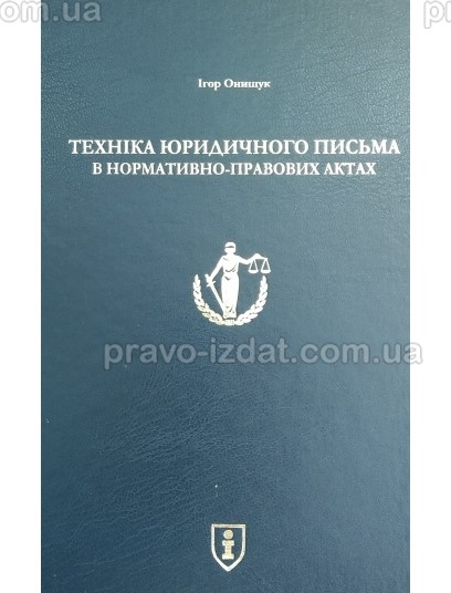 Техніка юридичного письма в нормативно-правових актах : Монографії - Видавництво "Право"