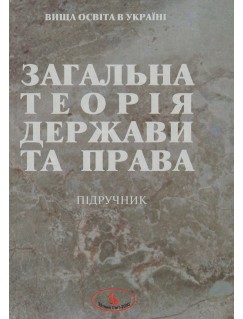 Загальна теорія держави та права. Уцінка