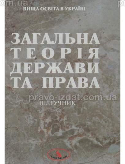 Загальна теорія держави та права. Уцінка : Підручники - Видавництво "Право"