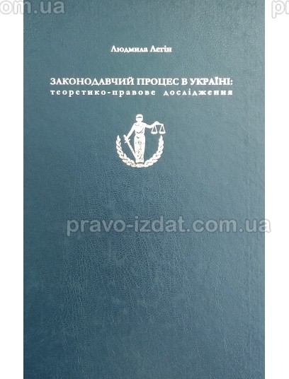 Законодавчий процес в Україні: теоретико-правове дослідження : Монографії - Видавництво "Право"