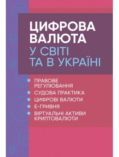 Цифрова валюта у світі та в Україні: правове регулювання, судова практика, цифрові валюти, е-гривня, віртуальні активи криптовалюти. Під замовлення