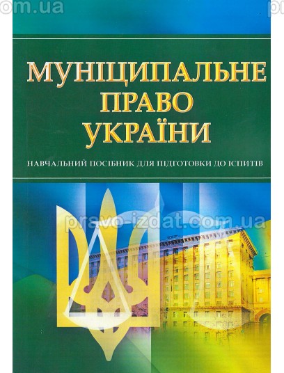 Муніципальне право України : Навчальні та Практичні посібники - Видавництво "Право"