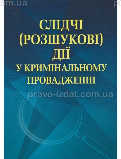 Слідчі (розшукові) дії у кримінальному провадженні : Навчальні посібники - Видавництво "Право"
