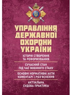 Управління державної охорони України