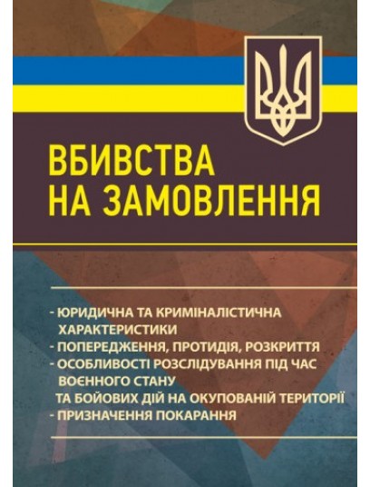 Вбивства на замовлення. Юридична та криміналістична характеристики Вбивства на замовлення. Юридична та криміналістична характеристики