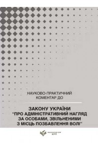 Закон України "Про адміністративний нагляд за особами, звільненими з місць позбавлення волі". Науково-практичний коментар