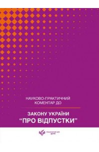 Закон України "Про відпустки". Науково-практичний коментар