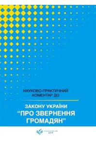 Закон України "Про звернення громадян". Науково-практичний коментар