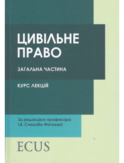 Цивільне право (загальна частина). Курс лекцій 