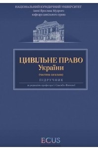 Цивільне право України. Частина загальна