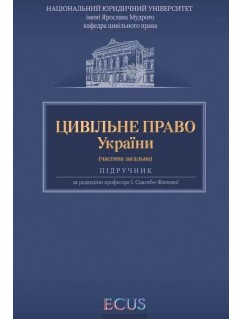 Цивільне право України. Частина загальна