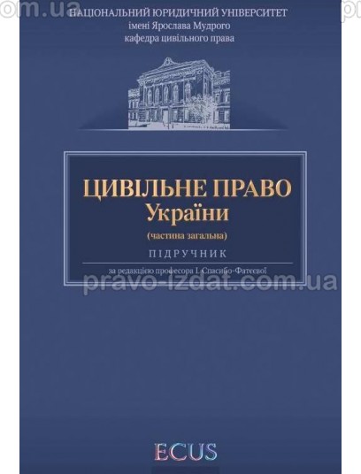 Цивільне право України. Частина загальна : Підручники - Видавництво "Право"