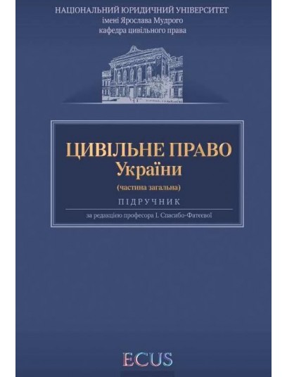 Цивільне право України. Частина загальна