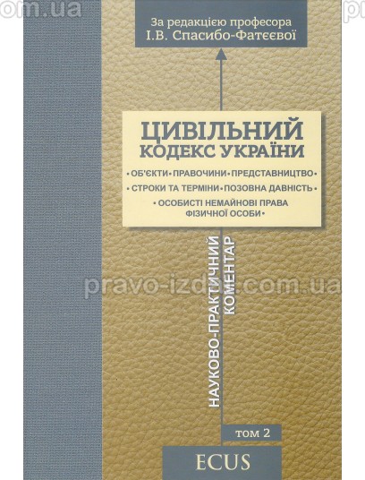 Цивільний кодекс України. Том 2. Об'єкти. Правочини. Представництво. Строки та терміни. Позовна давність. Особисті немайнові права фізичної особи : Коментарі - Видавництво "Право"