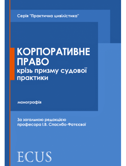 Корпоративне право крізь призму судової практики 