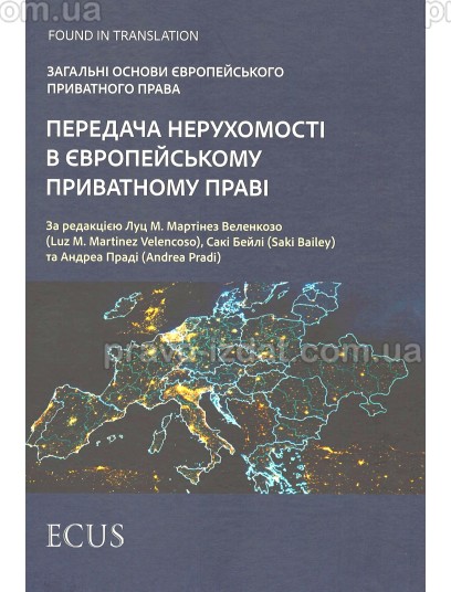 Передача нерухомості в європейському приватному праві. Загальні основи європейського приватного права : Наукові видання - Видавництво "Право"