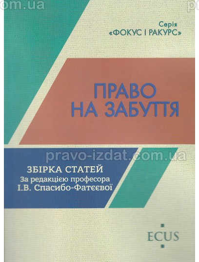 Право на забуття : Збірники статей - Видавництво "Право"