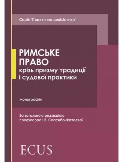 Римське право крізь призму традиції і судової практики