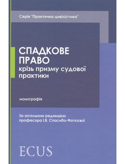 Спадкове право крізь призму судової практики