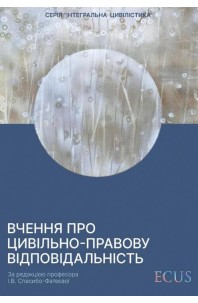 Вчення про цивільно-правову відповідальність