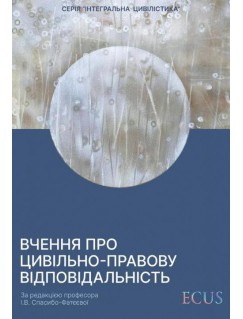 Вчення про цивільно-правову відповідальність